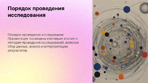 Порядок проведения исследования