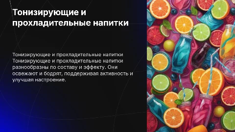 характеристика тонизирующих и прохладительных напитков