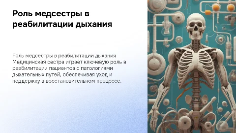 Роль медицинской сестры в реабилитации дыхания