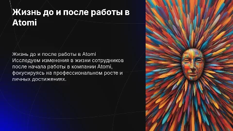 жизнь до и после начала работы в компании атоми