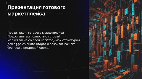 презентация готового маркетплейса со всей структурой