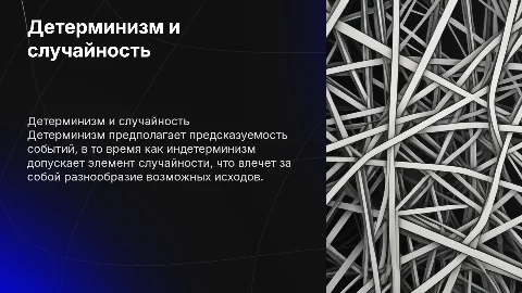 Детерминизм и индетерминизм. Проблема случайности