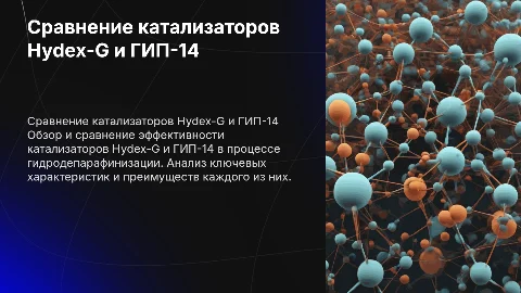 Сравнение катализаторов гидродепарафинизации Hydex-G и ГИП-14