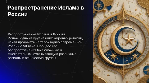 История распространения Ислама в России