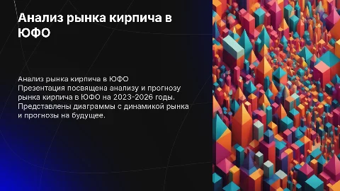 Анализ рынка кирпича в ЮФО на 2023-2026 годы