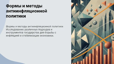 Формы и методы антиинфляционной политики