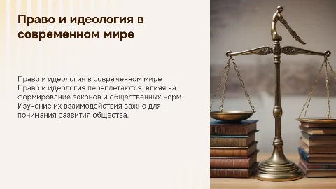 Право и идеология