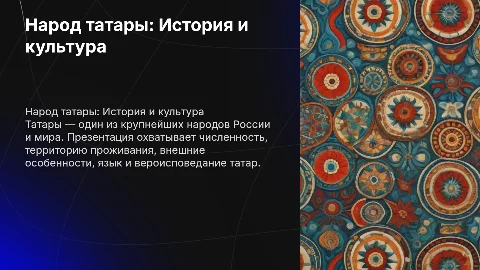 Презентация о народе татары: численность, культура и язык