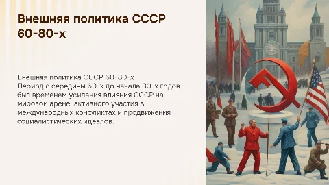 внешняя политика ссср в середине 60 - начале 80
