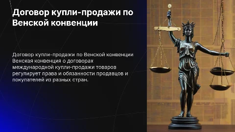 договор купли-продажи на основе венской конвенции