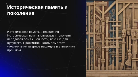 Историческая память и приемственность к поколению