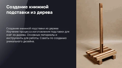 создание подставки для книг из дерева