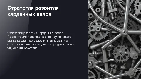 Стратегия продукта карданный вал