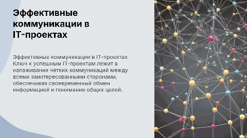 Коммуникации в IT-проектах: Эффективное взаимодействие