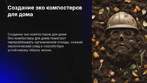 Создание эко компостеров для дома