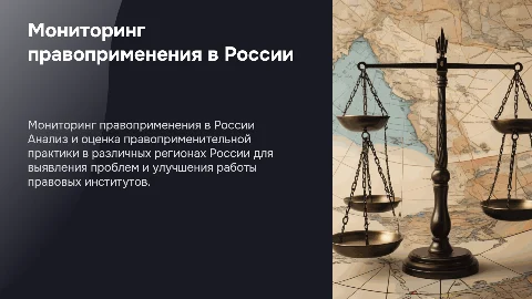Мониторинг правоприменения в субъектах Российской Федерации