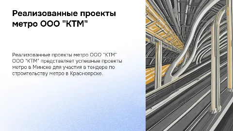 Презентация проектов метро ООО "КТМ" для тендера в Красноярске