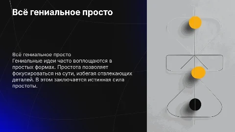 Всё гениальное просто