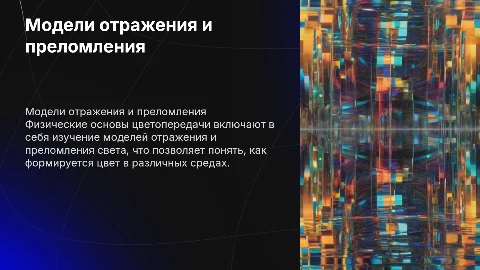 Модели отражения и преломления: основы цветопередачи