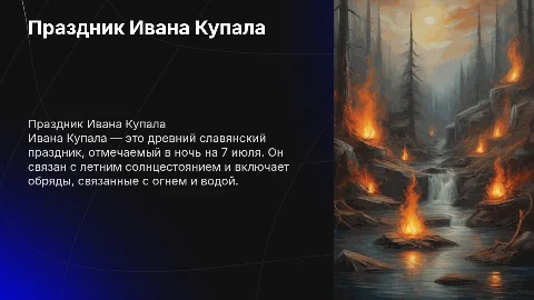 Ивана Купала