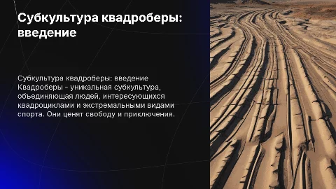 субкультура квадроберы