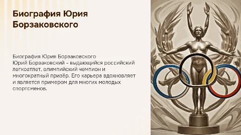 Биография Русского Олимпийца Юрия Борзаковского