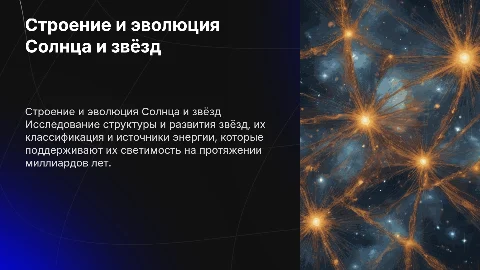 Строение и эволюция Солнца и звёзд: классификация и энергия