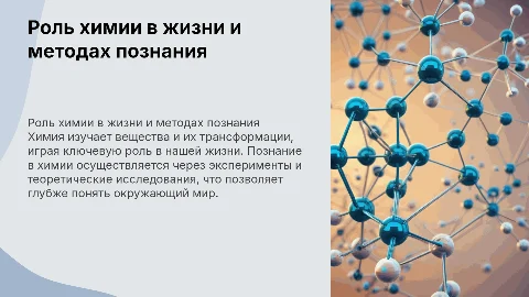 Роль химии в жизни человека и методы познания в химии