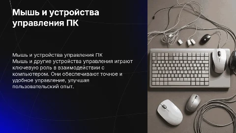 Мышь и другие устройства управления компьютером