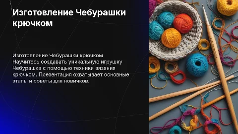 Презентация по изготовлению Чебурашки крючком