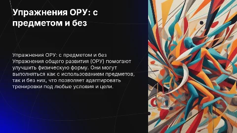 упражнения ору с предметом и без него