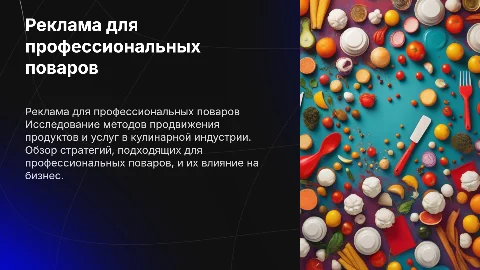 Реклама в профессиональной сфере повара