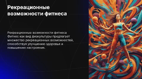 Мультимедиа презентация «Рекреационные возможности фитнеса»