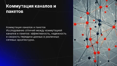 Коммутация каналов и пакетов: сравнение технологий