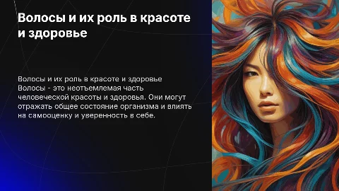 Волосы это красота - здоровье человека