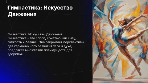 Гимнастика: Искусство Движения и её перспективы
