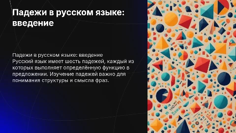 Падежи существительных в русском языке (для изучающих РКИ)
