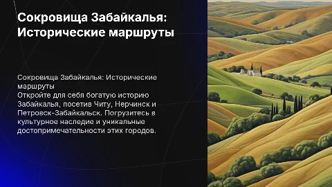 Сокровища Забайкалья: Разработка маршрута по историческим городам