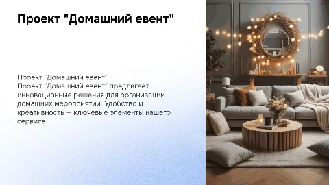 проект "Домашний евент"