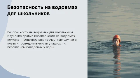 Презентация по безопасности на водоемах для 10 класса