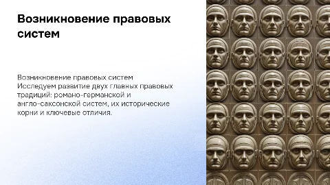 Возникновение правовых систем (романо-германская и англо-саксонская)