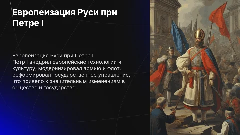 Европеизация Руси при петре 1