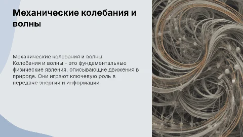 механические колебания и волны
