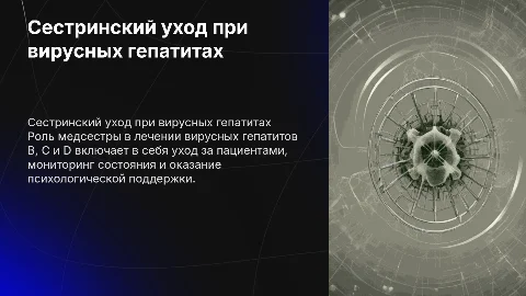 сестринский уход при вирусных гепатитах В, С, D