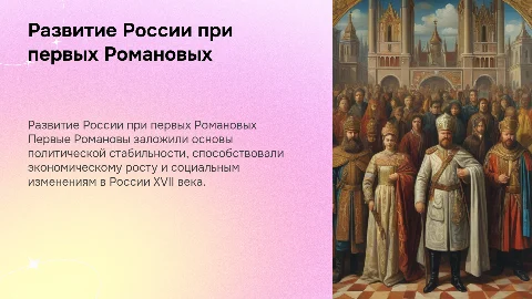 Политический строй и развитие России при первых Романовых