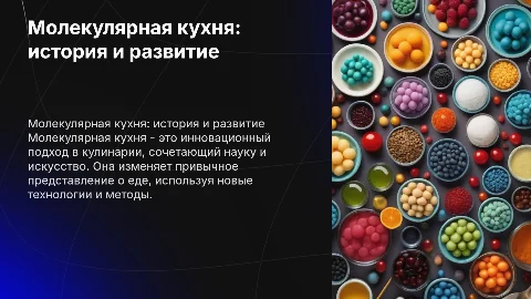 молекулярная кухня. история и тому подобное