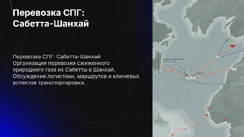 организация перевозки СПГ из Сабетты в Шанхай