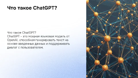 Что такое ChatGPT