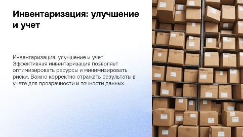 Совершенствование проведения инвентаризации на предприятии