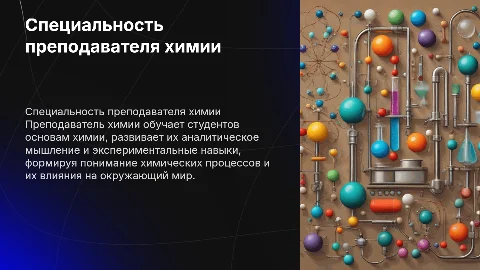 Специальность преподавателя химии